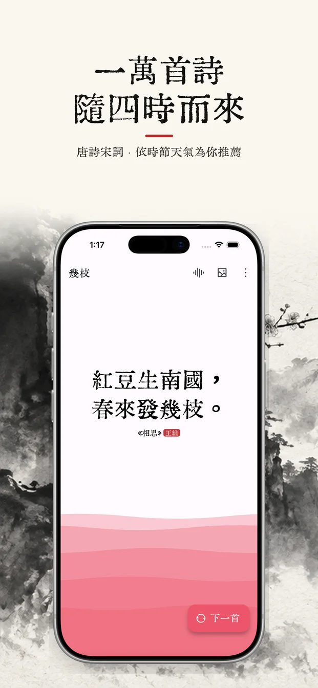 幾枝應用截圖：唐詩宋詞與每日一詩介面 1