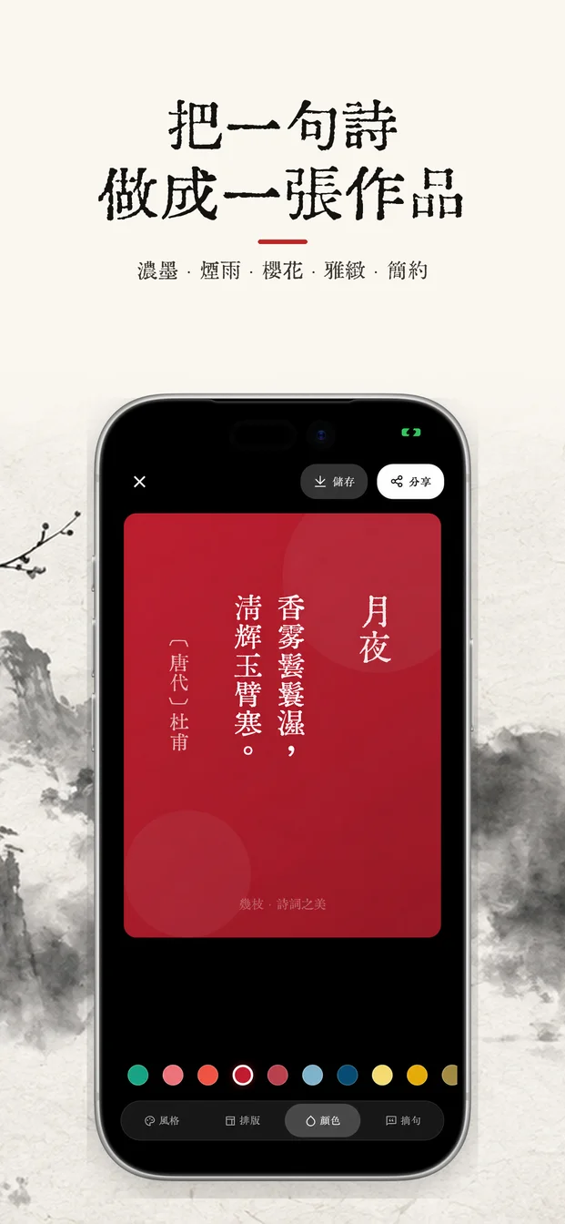幾枝應用截圖：唐詩宋詞與每日一詩介面 2